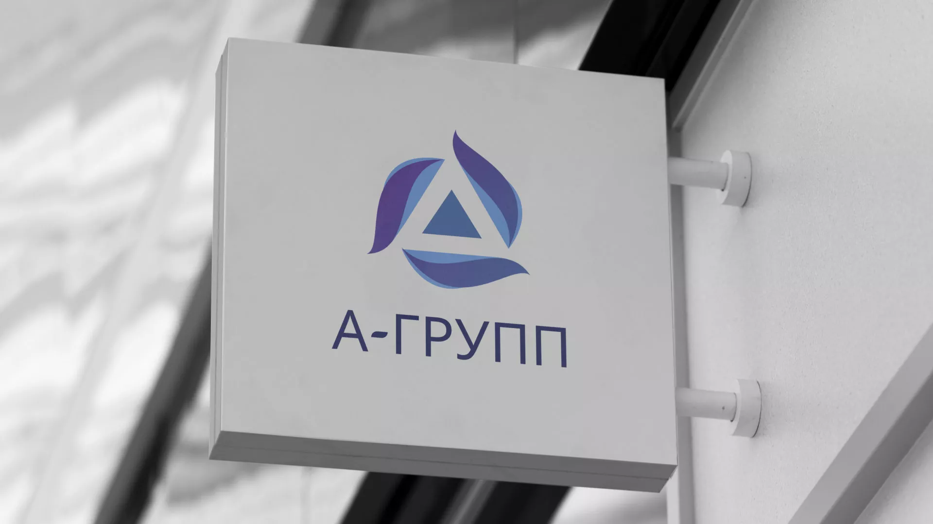 Создание логотипа компании «А-ГРУПП» в Барабинске
